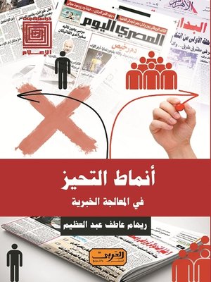 cover image of أنماط التحيز في المعالجة الخبرية